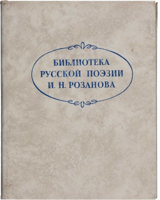 Библиотека русской поэзии И.Н. Розанова: Библиографическое описание М.: Книга 1975.